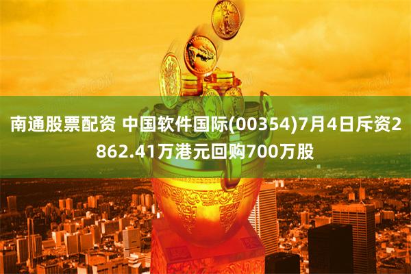 南通股票配资 中国软件国际(00354)7月4日斥资2862.41万港元回购700万股