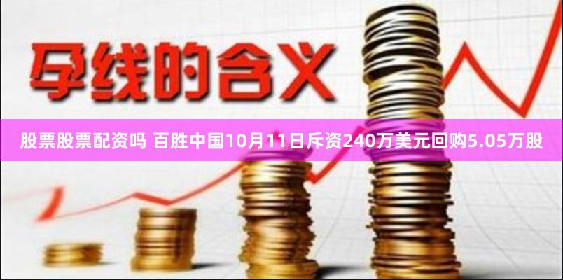 股票股票配资吗 百胜中国10月11日斥资240万美元回购5.05万股