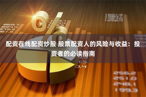 配资在线配资炒股 股票配资人的风险与收益：投资者的必读指南