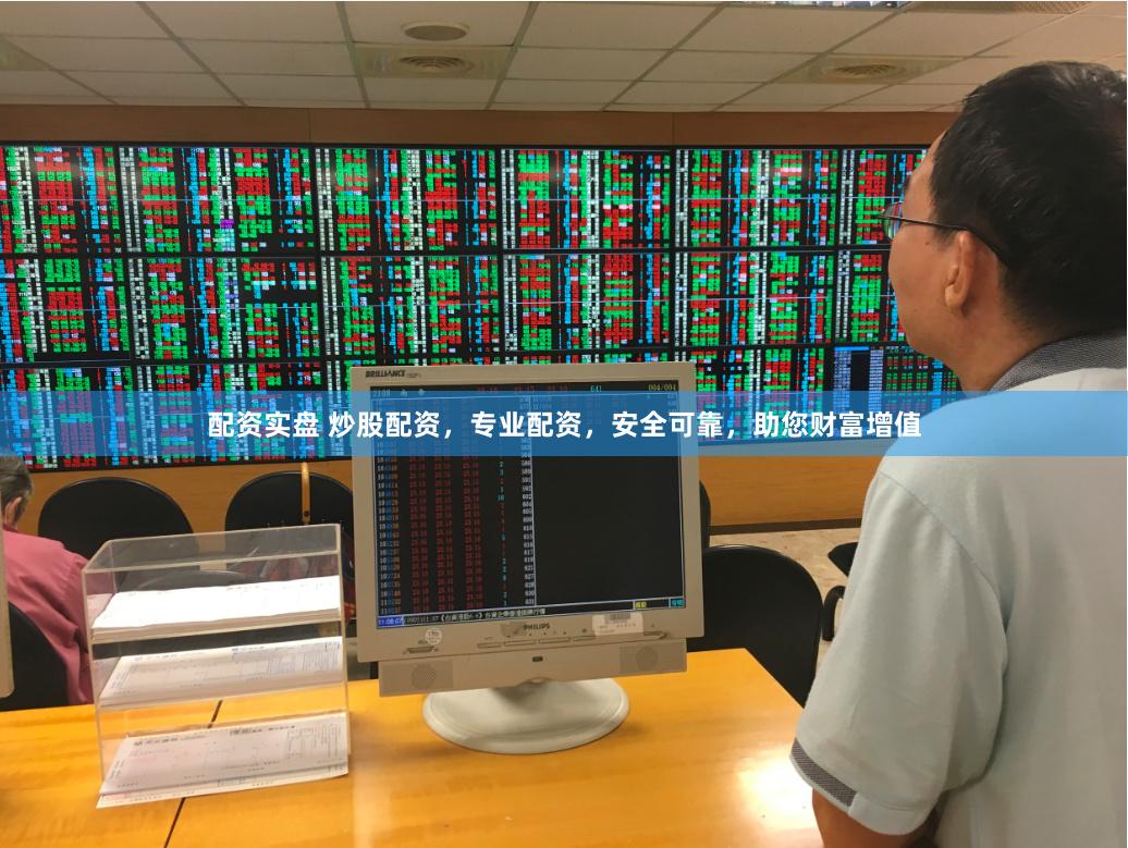 配资实盘 炒股配资，专业配资，安全可靠，助您财富增值