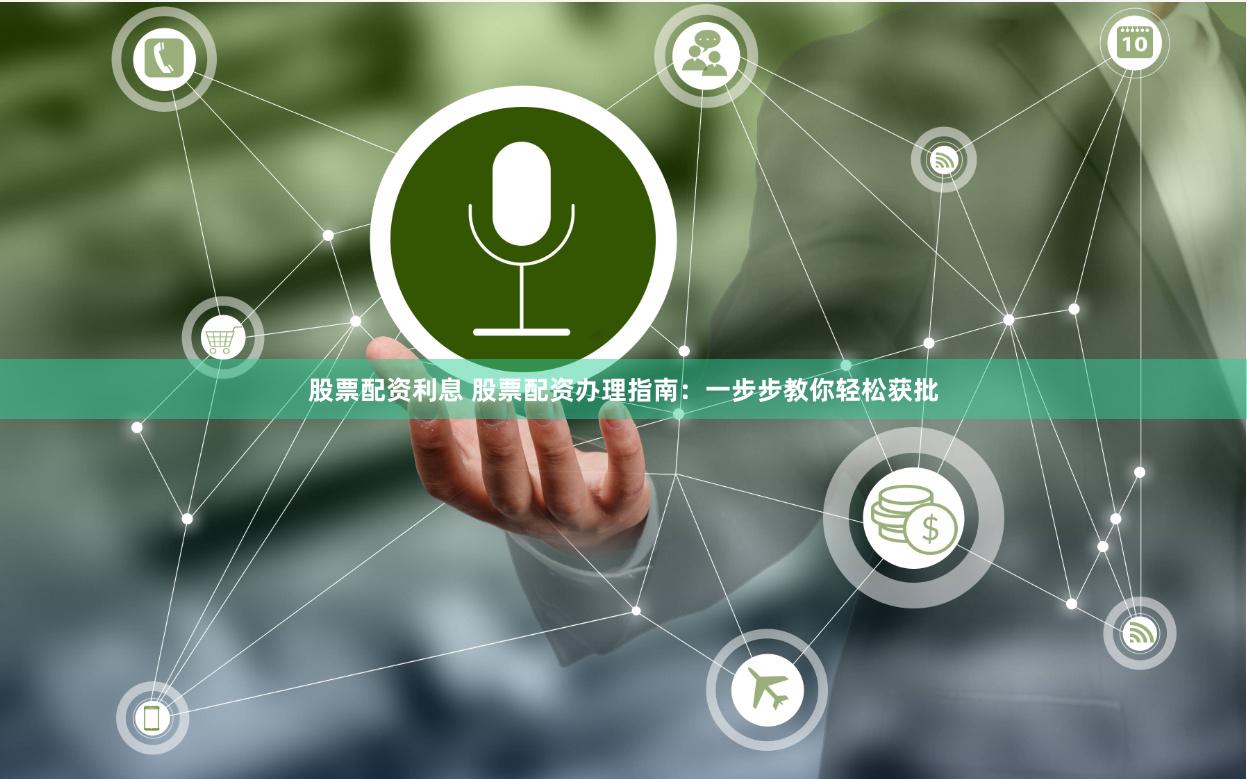 股票配资利息 股票配资办理指南：一步步教你轻松获批