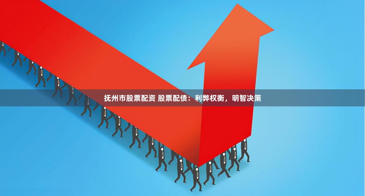 抚州市股票配资 股票配债：利弊权衡，明智决策
